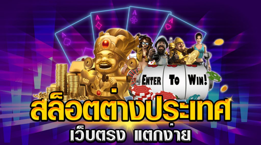 สล็อต เว็บตรง ต่างประเทศ