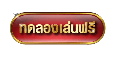 ทดลองเล่น