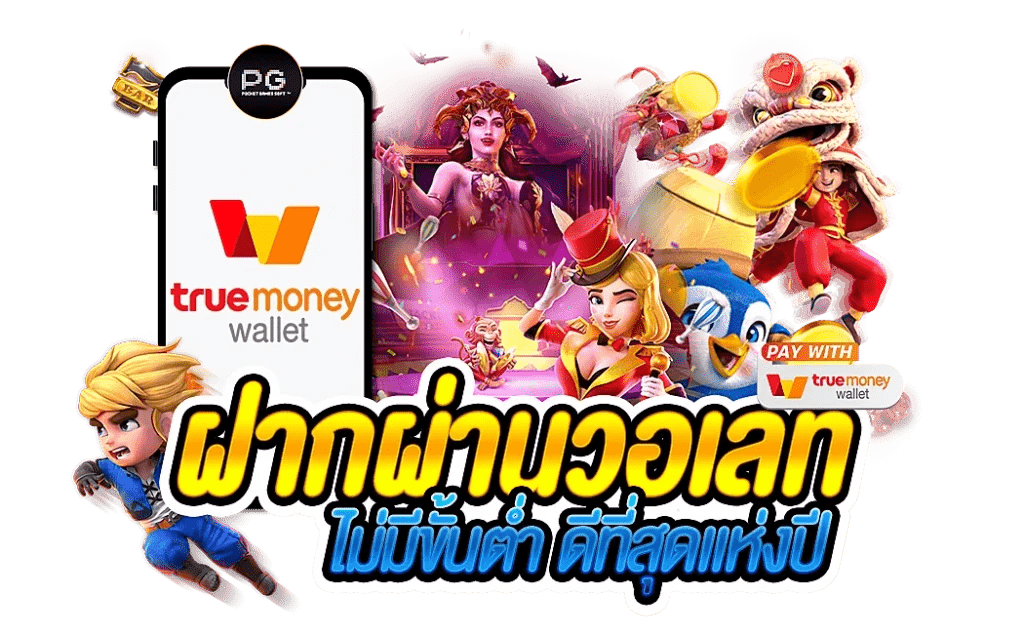 ฝากถอนวอเลท