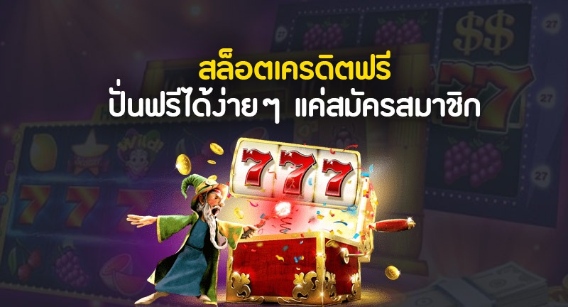 เครดิต ฟรี เว็บ ใหญ่