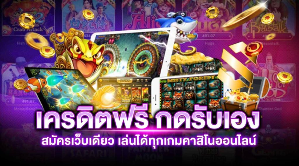 เครดิต ฟรี 50 กด รับ หน้า เว็บ
