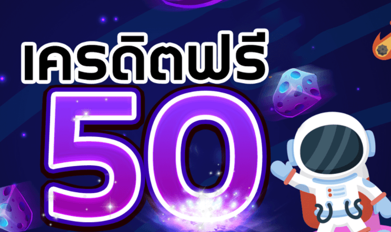เครดิต ฟรี 50