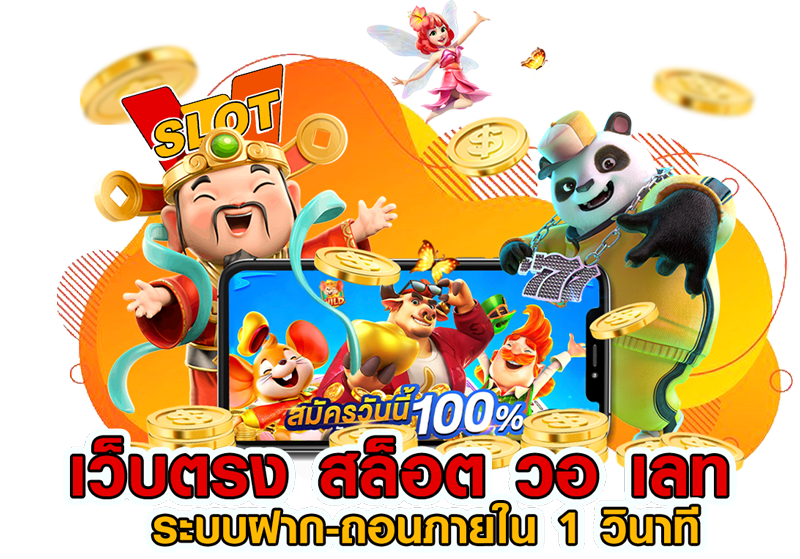 สล็อตวอเลท เว็บตรง