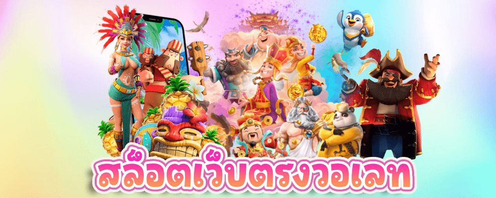 สล็อตวอเลท เว็บตรง
