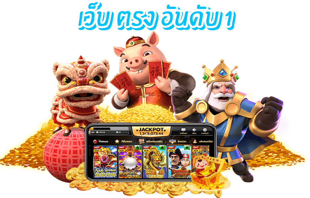 สล็อตเว็บตรง อันดับ 1